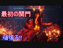 【縛って極振り】仁王2を苦行で楽しむ_part25_燃え落つ焔