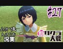当時を懐かしみながら感極まったおじさんが新サクラ大戦実況27【実況】