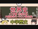 【ゆっくりでわかる中学歴史】世界史(十字軍・宗教改革・大航海時代・キリスト教伝来)【Part7】