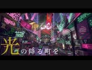 [MAD] スプラトゥーン×あなたの夜が明けるまで