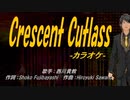 【ニコカラ】Crescent Cutlass【off vocal】