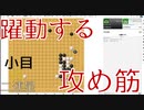 【囲碁】楽しく囲碁を実況～躍動する攻め筋～【実況】　小目★