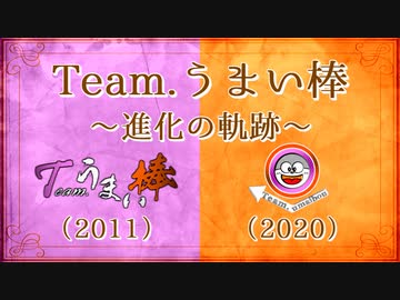 Team.うまい棒 進化の軌跡【2011～2020】