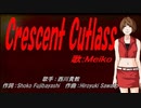 【MEIKO】Crescent Cutlass【カバー曲】