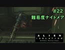 【実況】不完全生物が悪夢を見るために再び挑む PART22【エイリアン】
