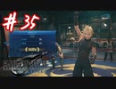 櫻井クラウドを待ち望んだ女がFF7Rを実況  Part35