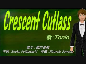 Tonio Crescent Cutlass カバー曲 ニコニコ動画