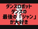 ダンスロボットダンスの最後の「ジャン」が大好き