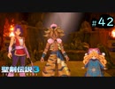 【プレイ動画】聖剣伝説3 TRIALS of MANA【実況なし】Part 42