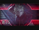【FF7R】ファイナルファンタジー7でミッドガルと現実から脱出する Part15【実況プレイ】