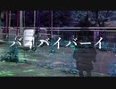 【透影_雨曝】バイバイバーイ【UTAU音源配布】