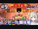 #9【DQ4】ドラゴンクエスト4で癒される!!エンドール闘技場【女性実況】