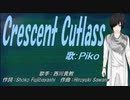 【PIKO】Crescent Cutlass【カバー曲】