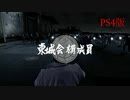 【龍が如く5】VS東城会構成員【PS4版】