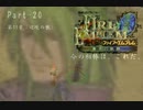 ファイアーエムブレム蒼炎の軌跡　今の相棒は、これだ。Part２０【制限プレイ】