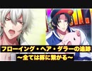 【ヒプマイARB】イベントシナリオ～フローイング・ヘア・ダラーの追跡～全ては豚に繋がる～～【プレイ動画】