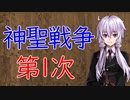 【3分戦史解説】神聖戦争・第1次【VOICEROID解説】