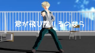 【MMDヒロアカ】君が飛び降りるのなら【爆豪勝己】