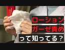 【エロテク紹介】男が情けなく喘いじゃう「ローションガーゼ責め」って知ってる？