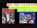 【MSX】MSX・FAN 1992年2月号のFM音楽館を聴きながらM・FANを読もう（MSX FM-Music listen with MSX-FAN Viewing)