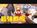 新艦リシュリューが強すぎる…！同格のSSR戦艦から頭一つ抜けた超高ステータスに加えて陣営バフ,弾幕,自己強化と最強格の戦艦です！【アズールレーン】