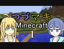 【ボイチェビ実況】　つづマキマイクラ　１