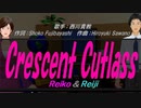 【Reiko＆Reiji】Crescent Cutlass【カバー曲】