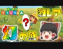 【あつ森】超激レア！幻の魚を釣り上げてしまった！そしてついに…！？ゆっくり達のあつまれどうぶつの森 part2