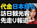 「訪日観光客の旅費や買い物は日本の税金で半額に」 Gotoキャンペーンの報道に観光庁が慌てる