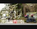 【沖縄編】日常ときどきツーリング。その6