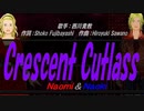 【Naomi＆Naoki】Crescent Cutlass【カバー曲】