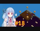 【Minecraft】あおいそら工業　#18【VOICEROID実況】