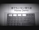 誰もいない帰り道　Home Demo version