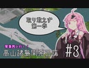 【Simutrans】琴葉茜と行く！高山諸島開発日誌 #3「とりあえず第一歩」【VOICEROID実況】