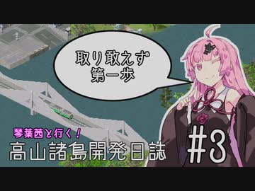 【Simutrans】琴葉茜と行く！高山諸島開発日誌 #3「とりあえず第一歩」【VOICEROID実況】
