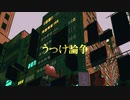 うつけ論争/歌ってみました。ケイゴリ