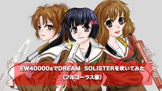 【Swing! EWI】EWI4000でDREAM SOLISTERを吹いてみた。【響け！ユーフォニアム】