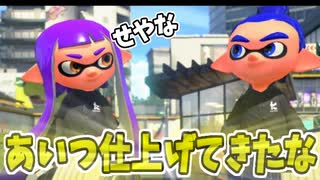 【実況】スプラトゥーン2でたわむれる 全ブキ制覇への道 Part27 仕上がってきたな…