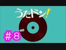 【実況】「うたドン！」に挑戦 ～part.8～