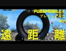 【プレイ動画】遠距離が当たらない…【PUPG MOBILE】#21