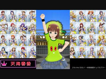 【ミリシタ】「Do the IDOL!! ～断崖絶壁チュパカブラ～」私たちはチュパカブラです集(52人分+全員Ver.)【ソロMV】