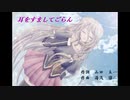 【IA】耳をすましてごらん【湯浅譲二/本田路津子カバー】
