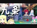 【メドレー】九条【シンセ】