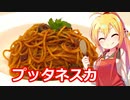 弦巻マキの素人でもお洒落料理つくりたい！ プッタネスカ【VOICEROIDキッチン】