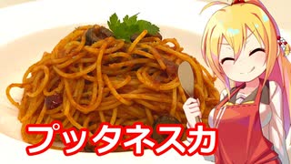 弦巻マキの素人でもお洒落料理つくりたい！ プッタネスカ【VOICEROIDキッチン】