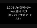 ようこそジャパリパークへ feat.蒼姫ラピス（バンブラＰ生声アーチスト）