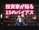コロナ経済でも損しないための【投資家が陥る15のバイアス対策】
