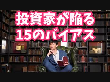 コロナ経済でも損しないための【投資家が陥る15のバイアス対策】