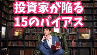 コロナ経済でも損しないための【投資家が陥る15のバイアス対策】