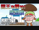 【Minecraft】大混乱！謎のキノコの正体とは？【国王を探せ！】の感想！2020年5月28日